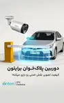 دوربین بولت برایتون پلاک خوان تحت شبکه 2 مگاپیکسل - لنز فیکس thumb 4