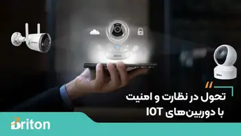 تحول در امنیت هوشمند با دوربین های IoT برایتون